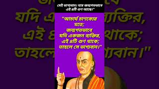 সেই ভাগ্যবান যার জন্মগতভাবে এই 4টি গুণ আছেFortunate is he who has these 4 qualities by birthshorts [upl. by Kristen]