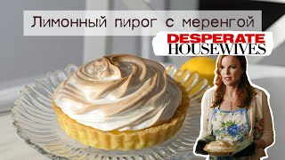 Лимонный пирог Бри Ван де Камп из сериала Отчаянные домохозяйки 🍋 полный пошаговый рецепт [upl. by Mercuri]