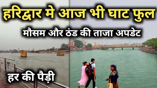 हरिद्वार में आज भी घाट फुल  Haridwar Latest Video  Har Ki Pauri Haridwar [upl. by Enecnarf]