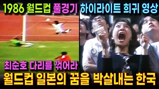 이단옆차기로 무장한 일본 선수들을 아작낸 한국의 최강 공격력  한국에 철저하게 능욕 당한 일본의 굴욕감   1986 월드컵 한일전 하이라이트 amp 망연자실한 일본 현장 분위기 [upl. by Byrdie]