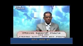 የማይታለፍ ቢመስለንም፥መዝ 23እር እረኛችን በሸለቆ ውስጥ ያሳልፈናልክፍል 16 [upl. by Jae]