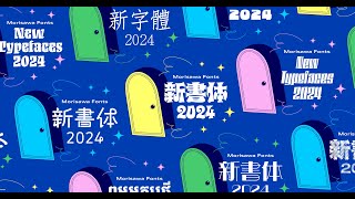 Morisawa Fonts 2024年度 新書体紹介ムービー [upl. by Eenahs]