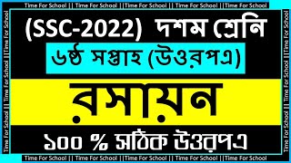 SSC 2022 Class 10 Assignment 2021 6th week  Chemistry Answer Solution [upl. by Lerraf]