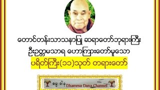 ပရိတ္ႀကီး၁၁သုတ္  ေတာင္တန္းသာသနာျပဳ ဆရာေတာ္ဘုရားႀကီး [upl. by Navaj]