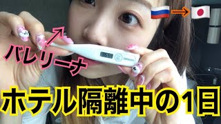 【隔離】ロシアから帰国時のホテル隔離中のバレリーナの1日に密着。【ホテル生活】 [upl. by Merriott328]