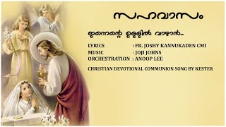 Innente Ullil Vaazhan  Sung by Kester  Communion Song  Album SAHAVASAM  Music Joji Johns [upl. by Micro]