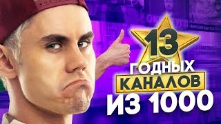 13 годных каналов из 1000 на YOUTUBE [upl. by Vitale]