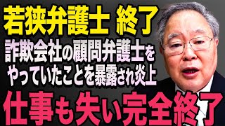 若狭弁護士が偏向報道に加担した結果、詐欺疑惑がある会社の顧問弁護士をやっていたことが暴露されてしまう【立花孝志 斎藤元彦 斎藤知事 NHK党】石破茂 高市早苗 小泉進次郎 菅義偉 [upl. by Bertsche]