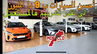 أحسن 8 سيارات بثمن 9 المليون فالمغرب [upl. by Cone]