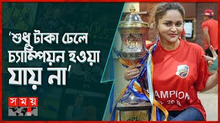 আড়ালে বোনাস পান কুমিল্লার খেলোয়াড়রা  Nafisa Kamal  Comilla Victorians  BPL Final  Somoy Sports [upl. by Murphy506]