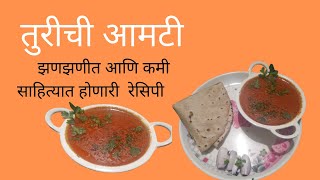 तुरीची आमटी  turichya danyachi amti  turichi amti recipe [upl. by Ettevahs]