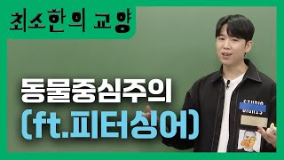 불편하지만 우리가 꼭 알아야 할 진실 우리의 삶과 아주 밀접하게 연결되어 있는 ’동물중심주의‘ 15분 요약🐄 ㅣ피터싱어ㅣ철학입문ㅣ이호성의윤리수업 [upl. by Ronen772]