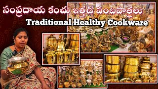 సాంప్రదాయ కంచుఇత్తడి పాత్రలు Indian Traditional Bronze Brass cookwareBest price healthycookware [upl. by Ahcorb7]