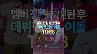 멤버 전원 성인된 후 데뷔했던 아이돌 TOP8 [upl. by Ahsieat]