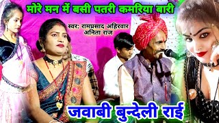 मोरे मन में बसी पतली कमर नथनी वाली कलाकारRamprasad ahirwar Anita RajBundeli Rai lokgeet [upl. by Nonnac32]