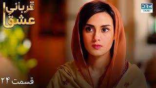 Qurban  Episode 24  Serial Doble Farsi  سریال قربانیِ عشق  قسمت ۲۴ دوبله فارسی  WF1O [upl. by Camilo]