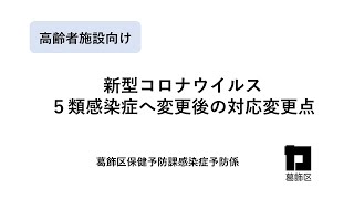 高齢者施設向け 新型コロナウイルス５類感染症へ変更後の対応変更点 [upl. by Carper]