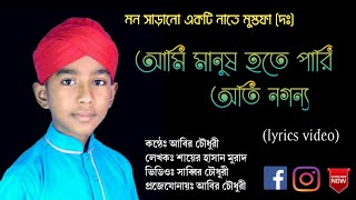 ami manus hote pari oti nogonno  আমি মানুষ হতে পারি অতি নগন্য লিরিক্স  Cover Abir Chowdhury [upl. by Ellenehc]