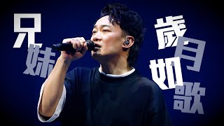 陳奕迅FEAR AND DREAMS 香港演唱會｜31 DEC 除夕限定 ENCORE｜《兄妹＋歲月如歌》 [upl. by Hawken]