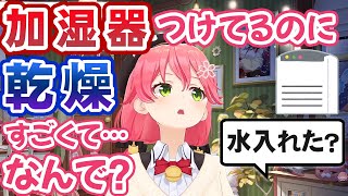 加湿器は「無から水を生み出して加湿する」と思い込んでいて、自分の過失を時代のせいにするさくらみこ、ざわつくコメント欄【ホロライブ切り抜き】 [upl. by Yromem]