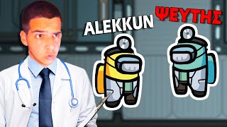 ΕΓΙΝΑ ΨΕΥΤΗΣ ΓΙΑΤΡΟΣ ΣΤΟ AMONG US  FT ALEKKUN DEADLYMUFFIN [upl. by Eohce]