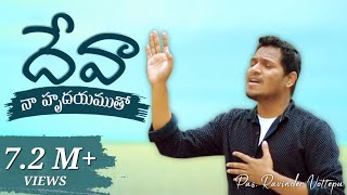 DEVA NA HRUDAYAM దేవ నా హృదయముLatest Telugu Christian Worship Song Official  PasRavinder Vottepu [upl. by Sutniuq]