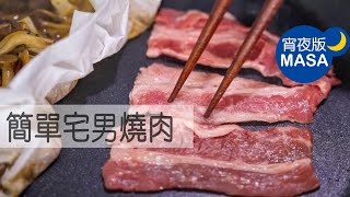 平底鍋簡單宅男燒肉Otaku Yaki niku MASAの料理ABC [upl. by Oedama272]