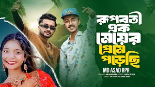 রুপবতী এক মেয়ের প্রেমে পড়েছি  Md Asad RpR  Farhan  Tiktok Viral Song  Bangla Music 007🔥 [upl. by Isacco]