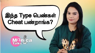 இந்த Type பெண்கள் Cheat பண்றங்க  monicatalks  vjmonica [upl. by Lanti958]