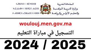 حصريا طريقة التسجيل مباراة التعليم موسم 2024  2025 موقع ولوج  Woloujmengovma [upl. by Karp79]