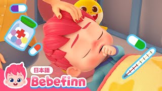 かぜをひいたら🤒  57話  あかちゃんが痛いよ  Bebefinn Is Sick 日本語バージョン  べべフィン Bebefinn  子どもの歌 [upl. by Etan]