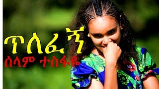 Ethiopian Movie Trailer  Tilefegn 2015 ጥለፈኝ ሰላም ተስፋዬ [upl. by Ycam]