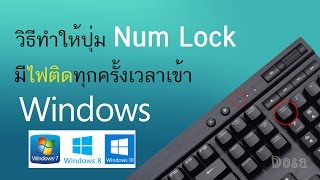 วิธีทำให้ปุ่ม Numlock มีไฟติดทุกครั้งเวลาเข้า Windows [upl. by Ahseket]