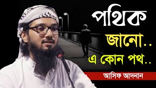 পথিক জানো এ কোন পথ  ভাইরাল সেই কথার পুরো আলোচনা  আসিফ আদনান  Asif Adnan [upl. by Yaya]