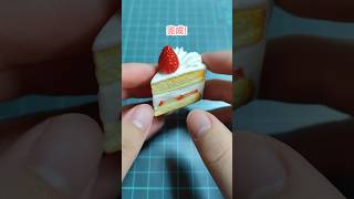 樹脂粘土でショートケーキを作ってみた ハンドメイド handmade フェイクスイーツスイーツsweetsclayclayart DIY miniature [upl. by Kinata]