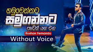 Hamuwennata Samugannata Karaoke  හමුවෙන්නට සමුගන්නට  Without Voice  Sinhala Karaoke  Dumriyapola [upl. by Dimitri363]