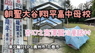 朝聖大谷翔平高中母校宮澤賢治童話村花卷市東北輪行ep3 [upl. by Aenil496]