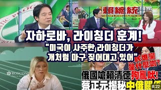 자하로바 타이완의 라이칭더에 훈계 quot미국이 사주한 라이칭더가 개처럼 마구 짖어대고 있어quot [upl. by Norud]