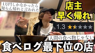 店主「早く帰れ！」食べログ最下位のラーメン屋に行ったら接客最悪でクソ不味かった。 [upl. by Ahtiuqal592]