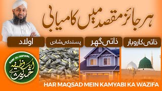 Har Maqsad Mai Kamyabi Ka Wazifa  Aik Wazifa Hadis Se  Wazifa For Any Hajat  Zati Ghar  Karobar [upl. by Aynekal]