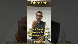 Divorce अधिकार त्याग देने के बाद Wife को Maintenance पाने का Right नहीं legal law lawyer [upl. by Carson529]