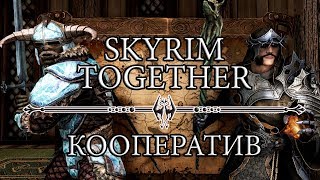 Skyrim Together  Вышел Подробный обзор [upl. by Enidan826]