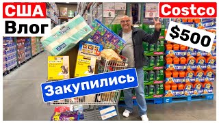 США Влог Завтрак и Большая закупка в Costco 500 Семейный Влог Большая семья Big big family in USA [upl. by Greenebaum98]