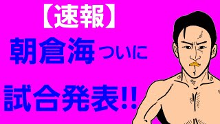 【超速報】朝倉海 UFCデビュー戦 ついに発表！！対戦相手はあの選手！！ [upl. by Fortunio454]