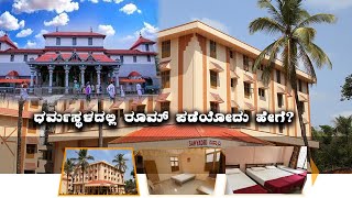 How to Book Rooms in Dharmastala Online ಧರ್ಮಸ್ಥಳದಲ್ಲಿ ರೂಮ್ ಪಡೆಯೋದು ಹೇಗೆ Dharmasthala Room Booking [upl. by Ilyssa]