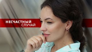 Несчастный случай ВСЕ СЕРИИ ПОДРЯД [upl. by Weight]