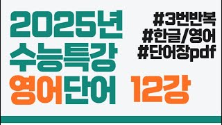 2025년 수능특강영어｜수능특강12강｜수능특강12강영어단어｜3번 반복 [upl. by Anissej]