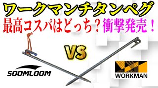 【最新情報】全てのキャンパーにおすすめしたいワークマンチタンペグ衝撃入荷！SOOMLOOMスームルームと比較した結果コスパ最強ペグは〇〇！ [upl. by Ellatsirhc]