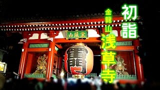 新春【初詣】金龍山 浅草寺Sensoji temple [upl. by Sedecrem213]