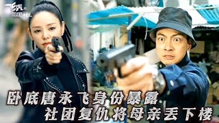 《飞虎之雷霆极战》卧底唐永飞身份暴露，社团复仇将母亲丢下楼 [upl. by Aiekahs]